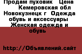 Продам пуховик › Цена ­ 700 - Кемеровская обл., Новокузнецк г. Одежда, обувь и аксессуары » Женская одежда и обувь   